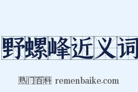 野螺峰近义词是什么意思的图片